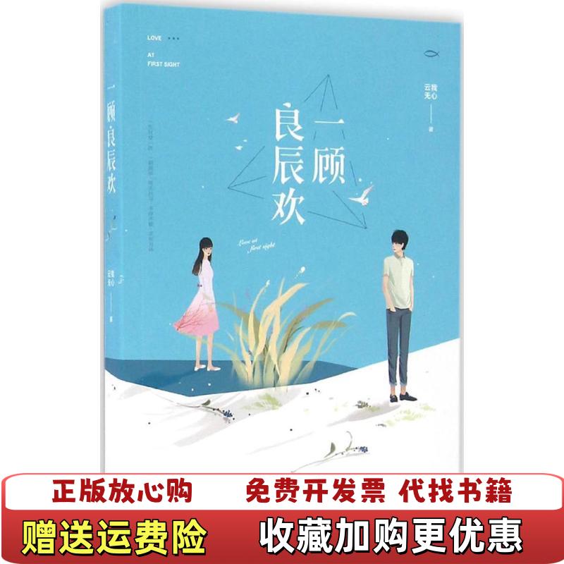 【正版图书】一顾良辰欢云我无心9787539988238云我无心江苏凤凰文艺出版社9787539988238