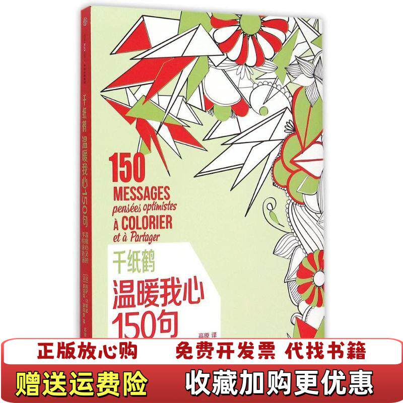 【正版图书】千纸鹤涂色系列 温暖我心150句法莉萨马加诺法夏洛特勒格里  著高原  译中信出版社978750865366