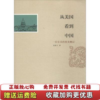 【正版图书】从美国看到中国一位官员的旅美侧记吴胜丰  著浙江人民出版社9787213060595
