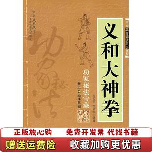 【正版图书】义和大神拳范克平范冠华  著内蒙古人民出版社9787204010554