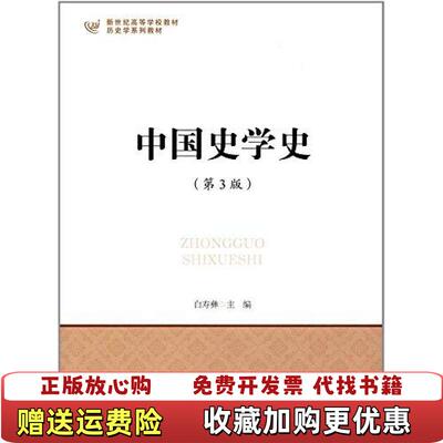 【正版图书】新世纪高等学校教材历史学系列教材中国史学史白寿彝