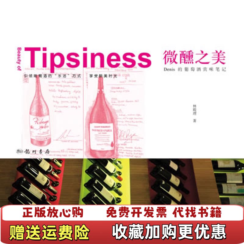【正版图书】实拍图  微醺之美 Denis的葡萄酒赏味笔记林殿理  著龙门书局9787508833491
