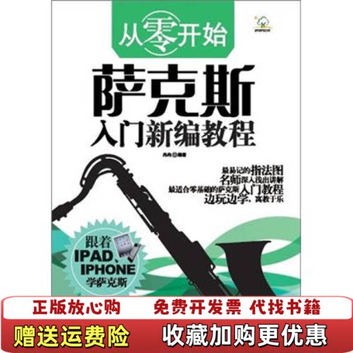 【正版图书】从零开始萨克斯入门新编教程冉冉著广西师范大学出版社9787549522750