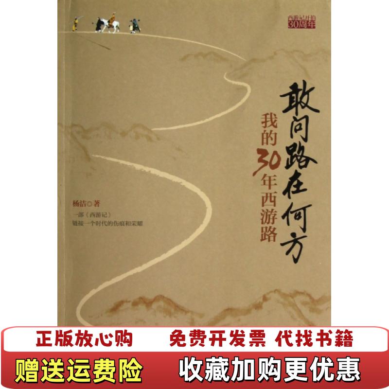 【正版图书】敢问路在何方我的30年西游路杨洁  著江苏文艺出版社9787539957883