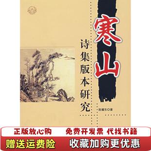 【正版图书】寒山诗集版本研究陈耀东世界知识出版社9787501231300