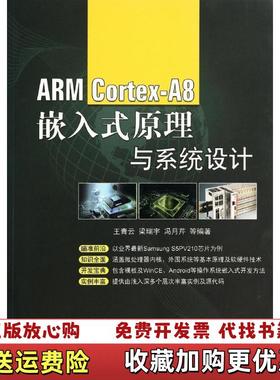 【正版图书】ARM CortexA8嵌入式原理与系统设计 王青云 机械工业出版社9787111475156王青云　等编著
