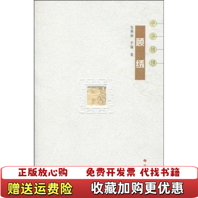 【正版图书】顾绣包燕丽于颖  著苏州大学出版社9787811374261