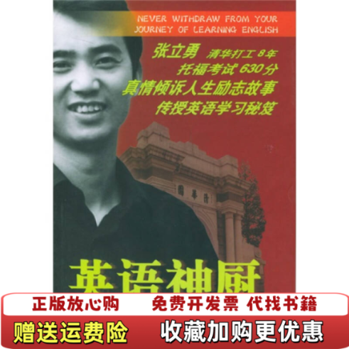 【正版图书】英语神厨实拍发货张立勇著北京出版社9787200054965