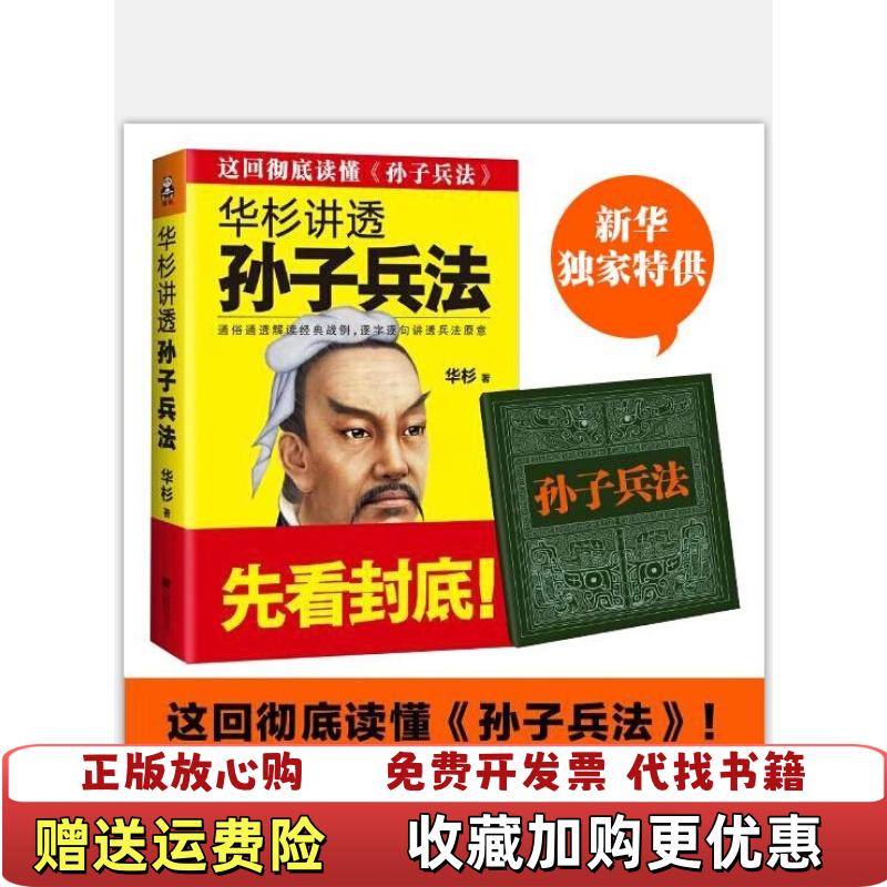 【正版图书】华杉讲透孙子兵法  华杉 江苏凤凰文艺出版社华杉  著江苏文艺出版社9787539978536