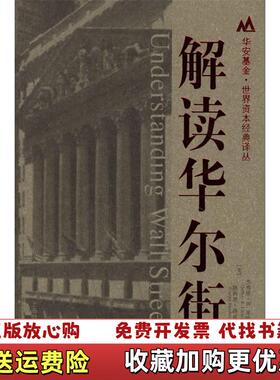 【正版图书】解读华尔街   美 杰弗里 B 里特著 路西恩 洛兹著 俞卓 上海财经大学出版社美杰弗里B里特路西恩洛兹