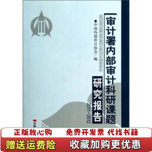 【正版图书】审计署内部审计科研课题研究报告20112012中国内部审计协会  编中国时代经济出版社9787511915498