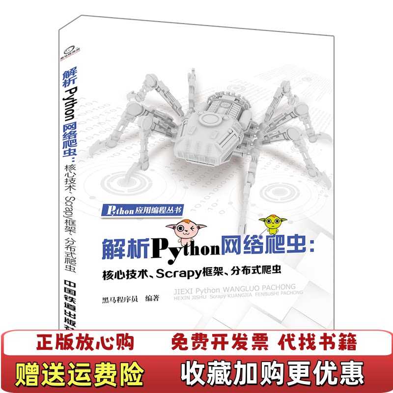 【正版图书】解析Python网络爬虫核心技术Scrapy框架分布式爬虫黑马程序员著中国铁道出版社978711324678图片