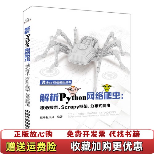 【正版图书】解析Python网络爬虫核心技术Scrapy框架分布式爬虫黑马程序员著中国铁道出版社978711324678