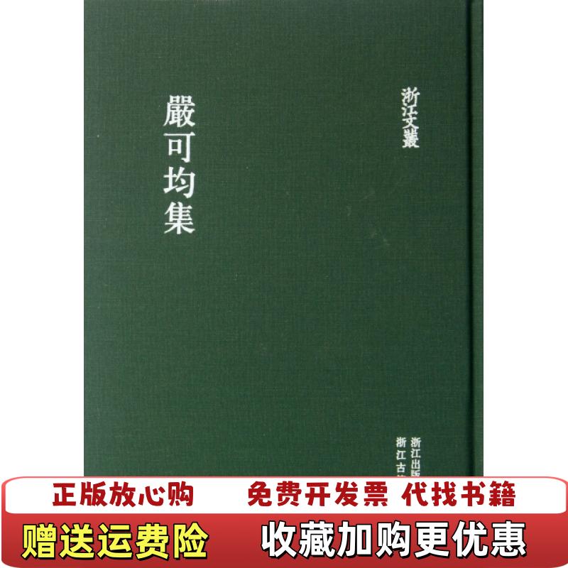 【正版图书】严可均集清严可均 著浙江古籍出版社9787554000724