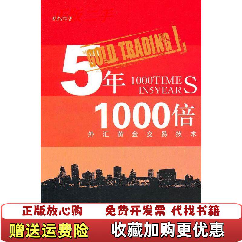 【正版图书】5年1000倍外汇黄金交易技术悠然著上海财经大学出版社9787564210137