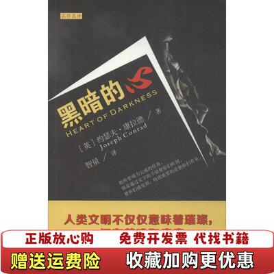 【正版图书】名作名译 黑暗的心英约瑟夫康拉德Joseph Conrad  著智量  译花城出版社978753606892