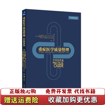 【正版图书】重症医学质量管理汉斯弗莱顿  著丁欣  译伯特兰吉代安德烈亚斯瓦伦汀隆云光明日报出版社97875194434