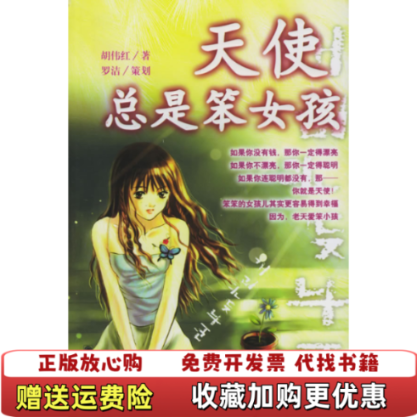 【正版图书】天使总是笨女孩见详细描述9787505411999罗洁 编朝华出版社9787505411999