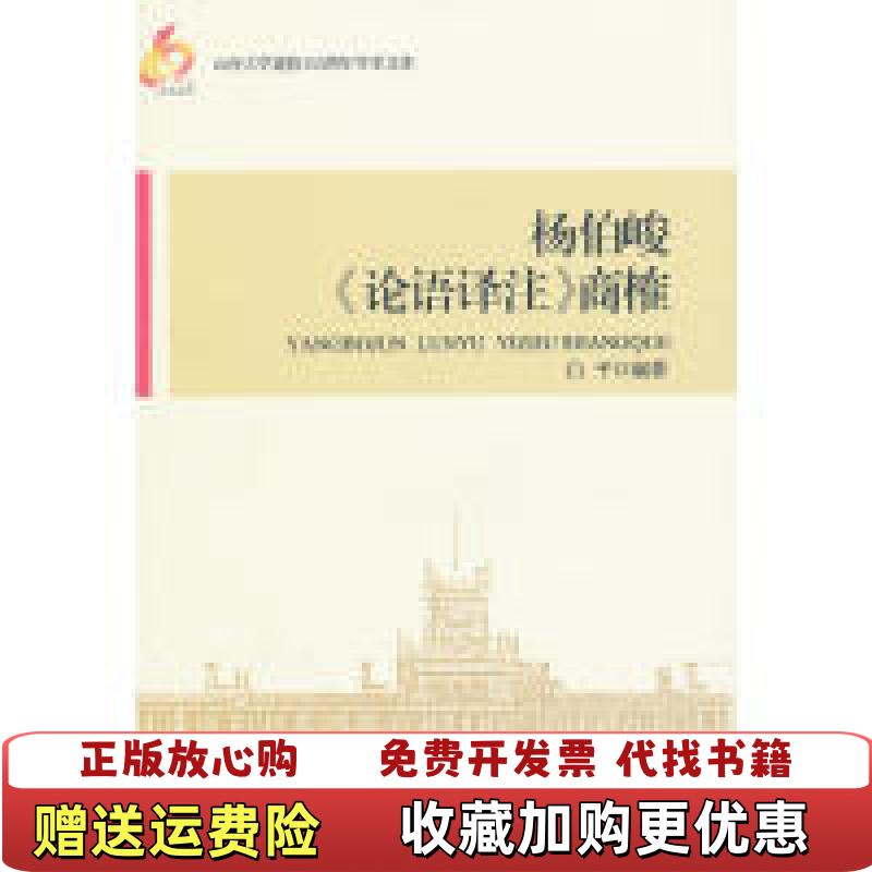 【正版图书】杨伯峻论语译注商榷白平北岳文艺出版社9787537836944