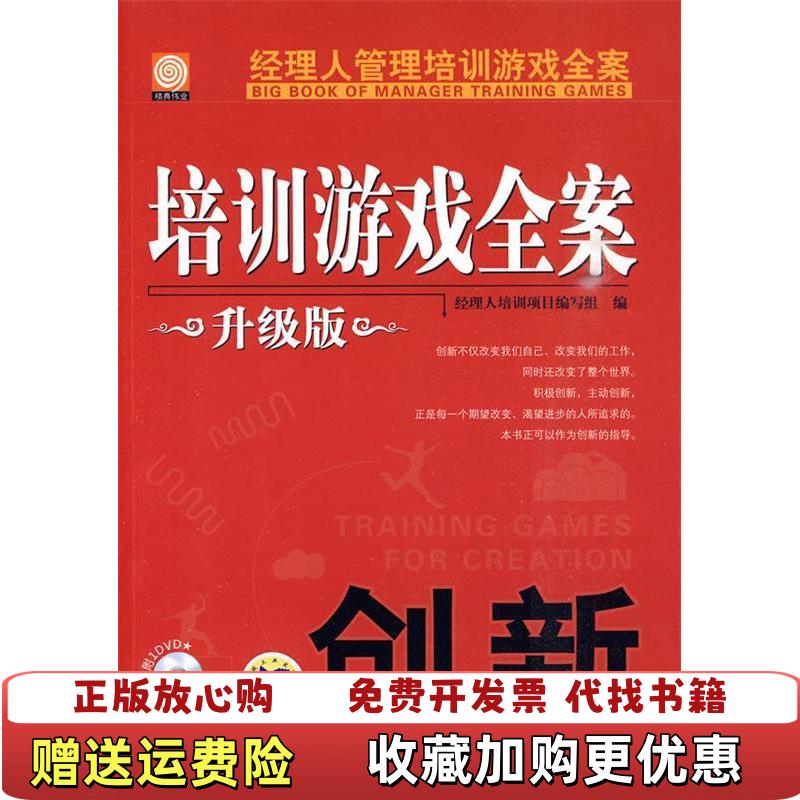【正版图书】经理人管理培训游戏全案创新升级版经理人培训项目编写组 编机械工业出版社9787111301592