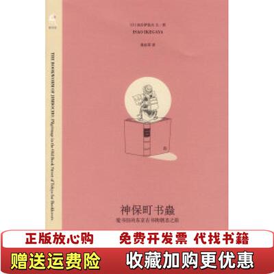 【正版图书】神保町书蟲爱书狂的东京古书街朝圣之旅日池谷伊佐夫著桑田草译生活读书新知三联书店9787108028402