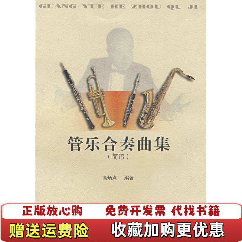 【正版图书】管乐合奏曲集简谱高炳点著湖南文艺出版社9787540428228