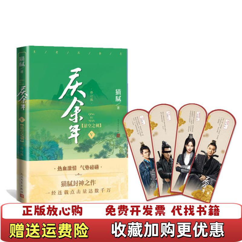 【正版图书】庆余年猫腻人民文学出版社9787020164387