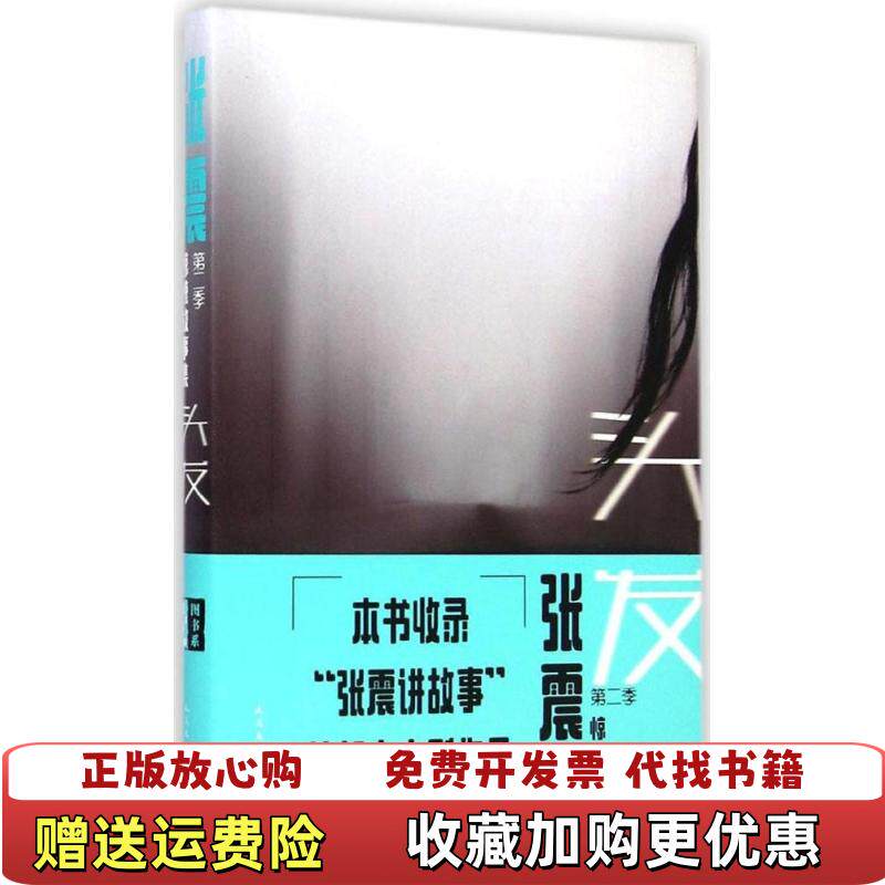 【正版图书】头发张震惊悚故事集第二季张震著人民文学出版社9787020106080