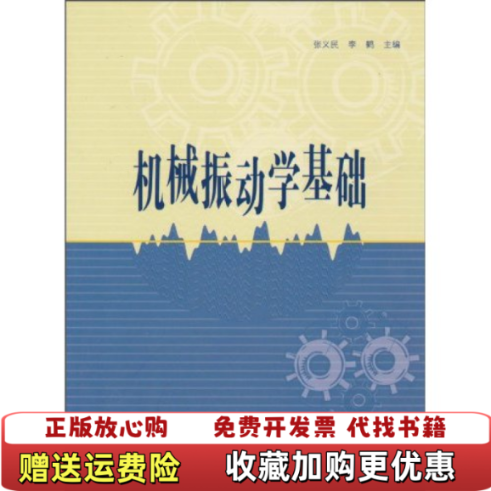 【正版图书】机械振动学基础张义民高等教育出版社9787040295382张义民李鹤 主编高等教育出版社9787040295382