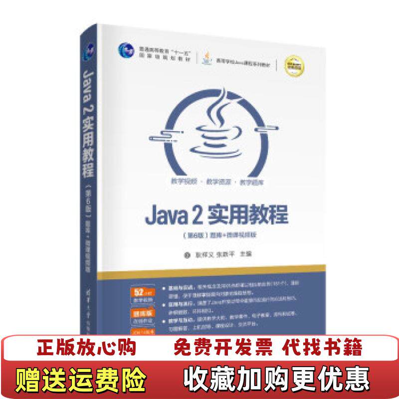 【正版图书】Java 2实用教程第6版耿祥义张跃平清华大学出版社9787302575443耿祥义张跃平清华大学出版社9787302575443