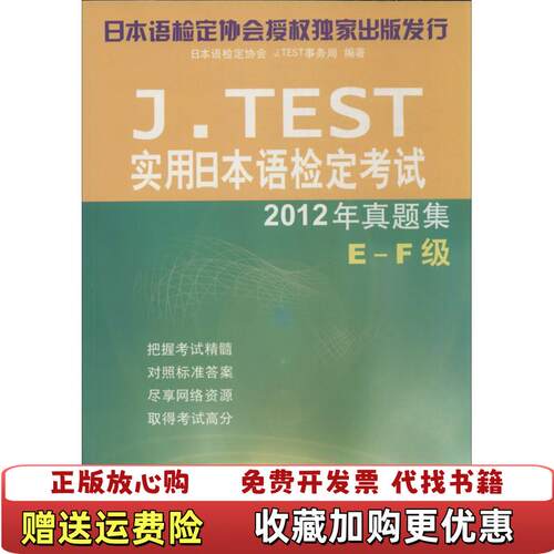 【正版图书】JTEST实用日本语检定考试2012年真题集日本语检定协会JTEST事务局编北京语言大学出版社9787561