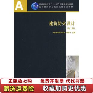 【正版图书】建筑防火设计第二2版张树平中国建筑工业出9787112105373张树平著中国建筑工业出版社97871121