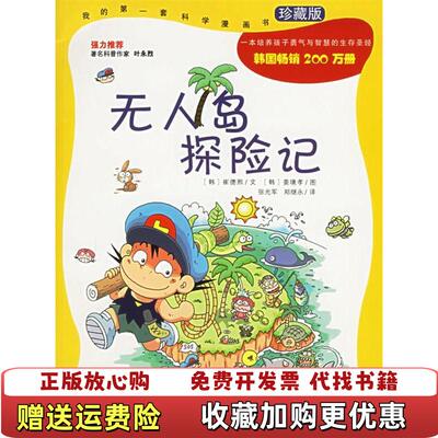 【正版图书】无人岛探险记崔德熙姜境孝张光军郑继永 著二十一世纪出版社9787539128672
