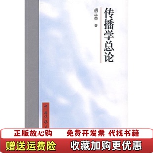 【正版图书】传播学总论 胡正荣 中国传媒大学出版社胡正荣 著中国传媒大学出版社9787810047203