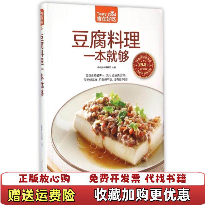 【正版图书】豆腐料理一本就够杨桃美食编辑部  编江苏科学技术出版社9787553742304