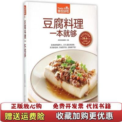 【正版图书】豆腐料理一本就够杨桃美食编辑部  编江苏科学技术出版社9787553742304
