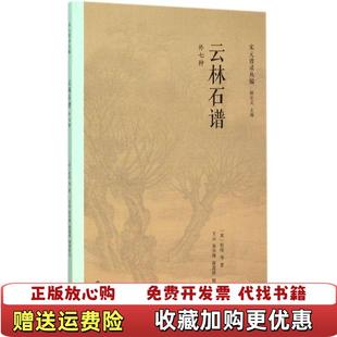 【正版图书】云林石谱顾宏义廖莲婷王云朱学博杜绾 著上海书店出版社9787545810936