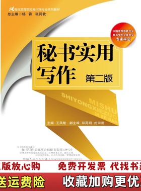 【正版图书】秘书实用写作王凤敏中国人民大学出版社9787300263151