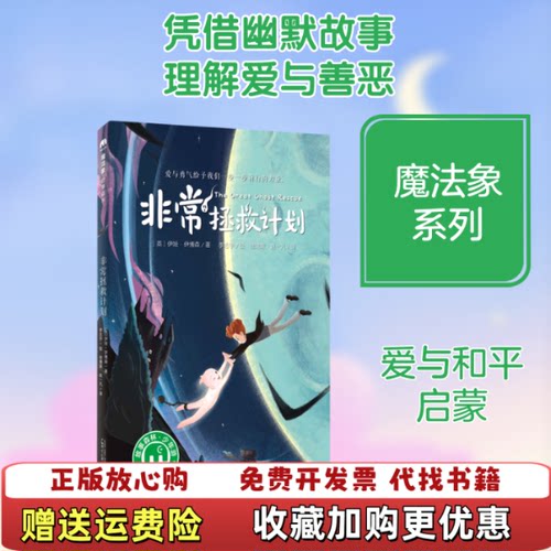 【正版图书】非常拯救计划英伊娃伊博森李志宇徐德荣赵一凡广西师
