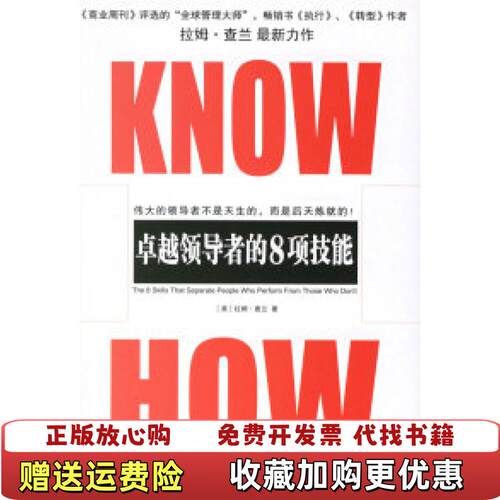 【正版图书】KNOWHOW卓越领导者的8项技能发货美拉姆查兰著中信出版社9787508608068