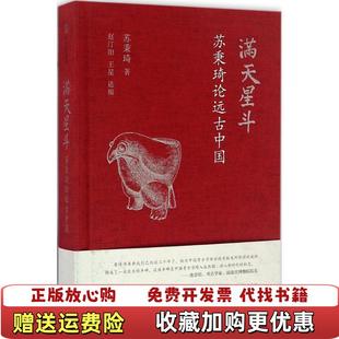 【正版图书】满天星斗苏秉琦论远古中国苏秉琦  著中信出版社9787508659916