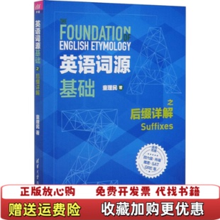 【正版图书】英语词源基础之后缀详解童理民清华大学出版社9787302552352