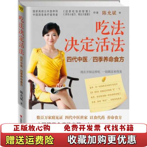 【正版图书】吃法决定活法四季养命食方陈允斌著江西科学技术出版社9787539052199