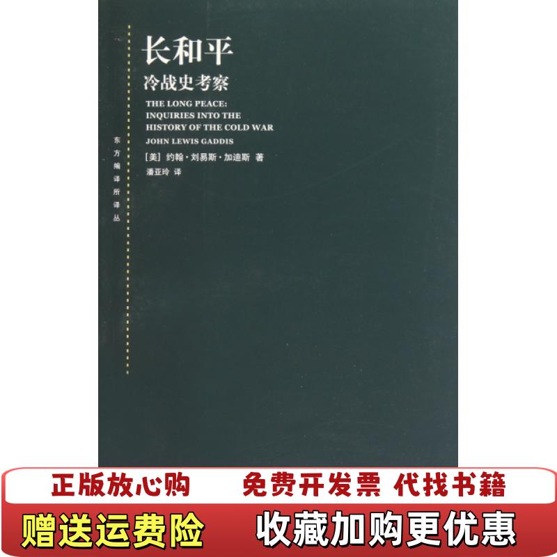 【正版图书】长和平冷战史考察美约翰刘易斯加迪斯  著潘亚玲  译上海人民出版社9787208096561