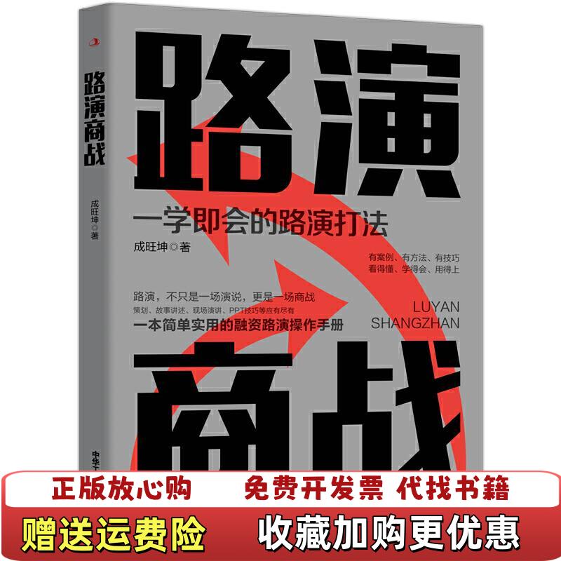 【正版图书】路演商战成旺坤中华工商联合出版社9787515827278