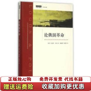 著潘建雷何雯雯 论俄国革命德马克斯韦伯 图书 译上海三联书店9787542652911 正版