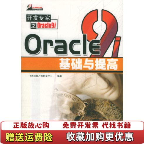 【正版图书】Oracle 9i 基础与提高飞思科技产品研发中心 编著电子工业出版社9787505381117