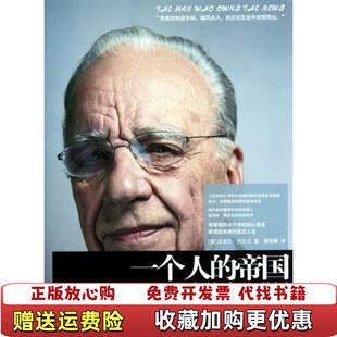 沃尔夫 社9787508622217 图书 译中信出版 蒋旭峰 著 隐秘世界美 帝国默多克 一个人 正版
