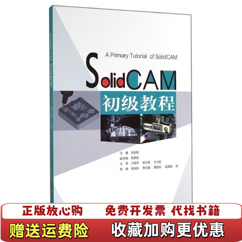 【正版图书】SolidCAM 初级教程刘友和陈剑东李兆基  编华南理工大学出版社9787562343929