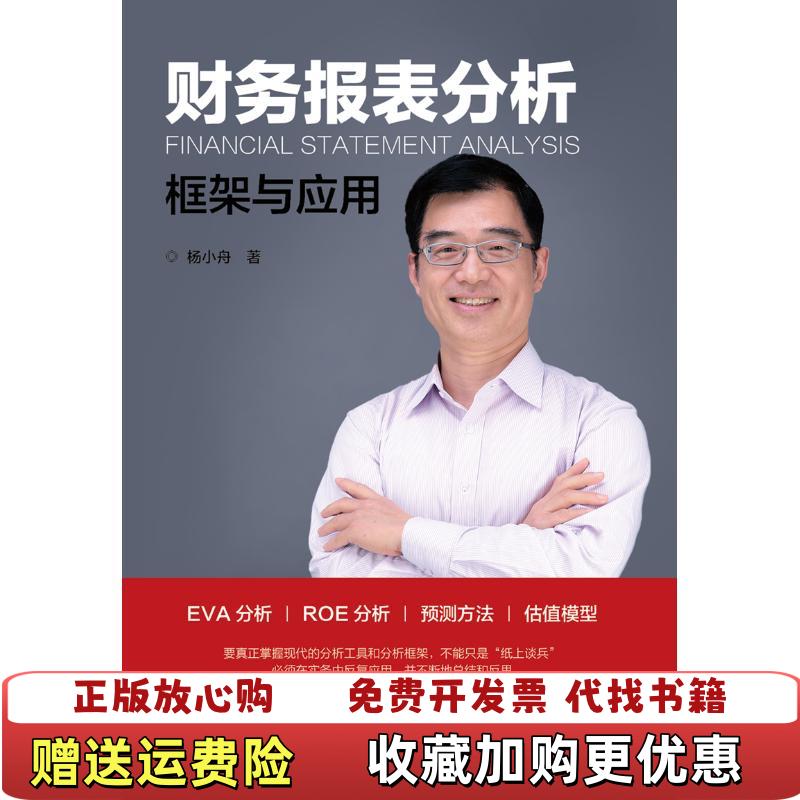 【正版图书】财务报表分析框架与应用杨小舟著中国财富出版社9787504768261杨小舟著中国财富出版社97875047图片